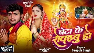 #video | बेटा के रोबईबु हो | #Deepak Singh | Beta ke Rowaibu Ho | #New Devi Vidai Geet 2025