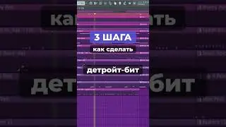 Детройт бит в 3 шага fl studio 