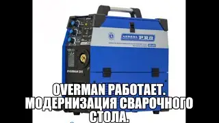 OVERMAN работает. Модернизация сварочного стола