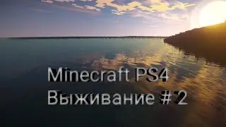Minecraft PlayStation 4 | Выживание # 2(дюп машина)