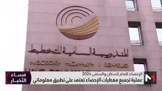 انطلاق عملية الإحصاء العام للسكان والسكنى بالمغرب