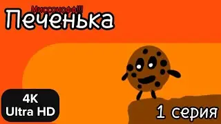 ПЕЧЕНЬКА (1 серия 1 сезон) [4K]
