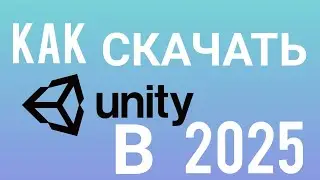 Как скачать Unity в 2025 году| установка и настройка unity!