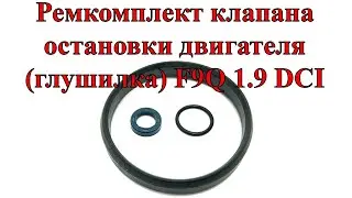 Ремкомплект клапана остановки двигателя глушилка F9Q 1 9 DCI