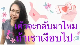 #เขาจะกลับมาไหม #ถ้าเราเงียบไป พลังความเงียบของเราจะช่วยอะไรได้ไหม บางทีความเงียบก็ช่วยอะไรคุณได้