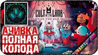Как получить достижение: Полная колода в DLC Cult Of The Lamb!