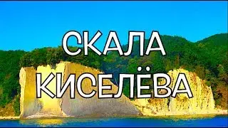 СКАЛА КИСЕЛЕВА . ТУАПСЕ . МЕСТО ГДЕ СНИМАЛИ БРИЛЛИАНТОВАЯ РУКА