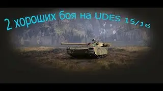 2 хороших боя на UDES 15/16