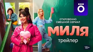 Миля  | Официальный трейлер | С 24 июня в Okko