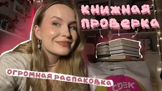 КНИЖНАЯ ПРОВЕРКА: охочусь на новые книги в читай городе, огромная распаковка