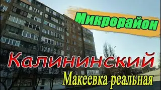 Микрорайон Калининский По пути в Ганзовку.Макеевка.