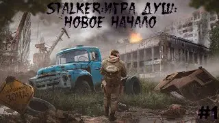 STALKER: ИГРА ДУШ: НОВОЕ НАЧАЛО #! Деревня кровососов
