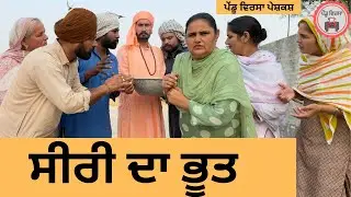 ਸੀਰੀ ਦਾ ਭੂਤ  ep 425 |New Punjabi Short movie 2025 | Sukhpal Video |