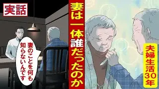 【実話】30年連れ添った妻は誰だったのか？配偶者の秘密・・・
