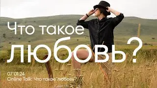 что такое любовь? | Online Talk | Алла Филина