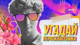 ПРЕМЬЕРА| УГАДАЙ ПЕРВОКЛАССНИКА|ОТ 1 СЕНТЯБРЯ|2022|МУЗ-ТВ