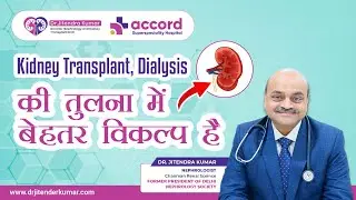 Kidney Transplant, Dialysis की तुलना में बेहतर विकल्प है | Dr. Jitendra Kumar | Accord Hospital