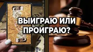 Гадание на ТАРО. СУД. ЧТО ВАМ ДАСТ СУДЕБНОЕ РАЗБИРАТЕЛЬСТВО