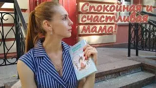 Как быть спокойной и хорошей мамой! Как сберечь свои нервы и ребенка? Книга А.Б. 