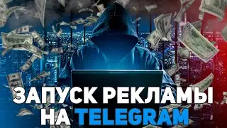 Запускаем рекламу на телеграм канал через фейсбук | Арбитраж трафика