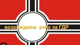 Возраждаем рейх за ГДР (2 часть) #рекомендации #рек #политика #германия #германскаяимперия