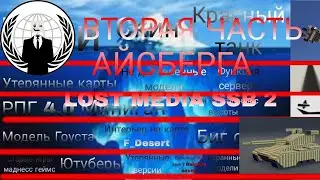 ВТОРАЯ ЧАСТЬ АЙСБЕРГА ЛОСТМЕДИИ ССБ 2!