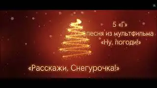 5 Г - Расскажи, Снегурочка