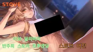 (스토브버전) 러브 딜리버리 (Love delivery) 반주희 스토리 트루엔딩