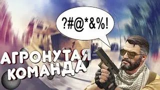 CS:GO | АГРОНУТАЯ КОМАНДА