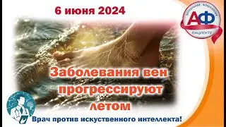 Заболевания вен прогрессируют летом?