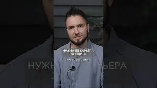 Нужна ли карьера женщине?