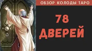 Обзор колоды Таро «78 Дверей»