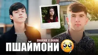 SHAKHIK X SHARA [ МЕДОНМ ПШАЙМОНИ ] 🥺💔🥀