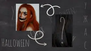 Повторяю макияж на Хэллоуин🎃