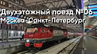 Двухэтажный поезд №6 Москва Петербург - Обзор и Поездка.
