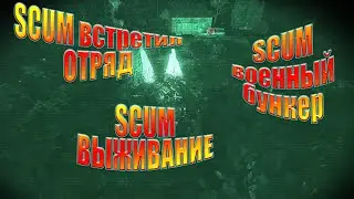 SCUM ВОЕННЫЙ БУНКЕР | SCUM ВСТРЕТИЛ ОТРЯД | SCUM ВЫЖИВАНИЕ