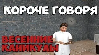 КОРОЧЕ ГОВОРЯ - ВЕСЕННИЕ КАНИКУЛЫ | AVAKIN LIFE