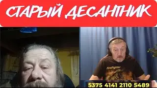 Не люди. Старый десантник. Часть первая. Соловьиный помёт.