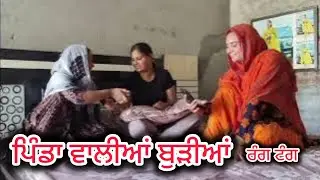 ਪਿੰਡਾ ਵਾਲੀਆਂ ਬੁੜੀਆਂ ਦੇ ਰੰਗ ਟੰਗ॥NEW PUNJABI SHORT MOVIE 2024॥@Penddukudi