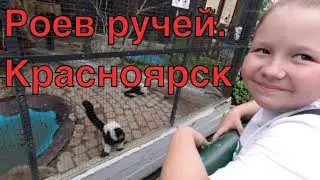 #Красноярск #Роевручей Красноярск. Роев Ручей - парк флоры и фауны. Отдыхаем семьей