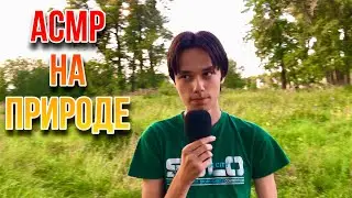 АСМР ПРИЯТНЫЕ ТРИГГЕРЫ НА ПРИРОДЕ / ASMR TRIGGERS