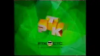СТС / РТК (Екатеринбург) - Рекламные блоки и анонсы [Май 2003] брак. звук