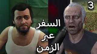 السفر عبر الزمن بعد اخر مهمه في لعبة GTA 5 😱//الجزء الثالث