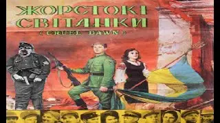 Обзор укро-канадского фильма Жестокие Рассветы