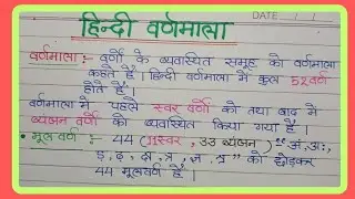 हिंदी वर्णमाला  स्वर और व्यंजन  ||  Hindi vernamala || @RomiyaEducationClasses