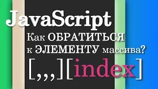 Как обратиться к элементу массива? JavaScript