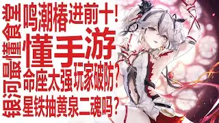 椿上线鸣潮流水擦线冲进前十差强人意？！强度爆炸玩家破防？黄泉返场要不要拿下二魂！崩坏星穹铁道复刻池数据分析？一般向二游市场杀成红海？最懂博主一针见血点明现实！