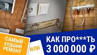 Ч1 Самый худший ремонт или как  потерять 3000000р 