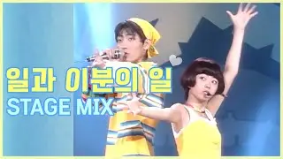 일과 이분의 일 - 투투 / 교차편집 (STAGEMIX) / 60fps / 1994