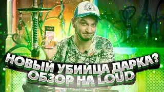 НОВЫЙ УКРАИНСКИЙ УБИЙЦА DARKSIDE - ОБЗОР ТАБАКА LOUD